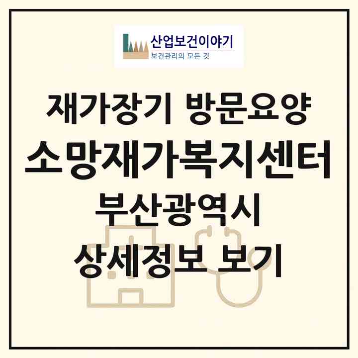 2026 소망재가복지센터(부산 강서구 강동동)|재가장기요양기관 방문요양|주소·인력·정원·평가 정보