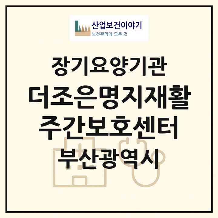 2026 더조은명지재활주간보호센터(부산 강서구 명지동)|재가장기요양기관(방문요양·주야간보호)|주소·인력·정원·평가 정보