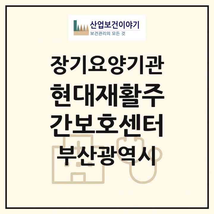 2026 현대재활주간보호센터(부산 강서구 명지동)|재가장기요양기관(방문요양·주야간보호)|주소·인력·정원·평가 정보