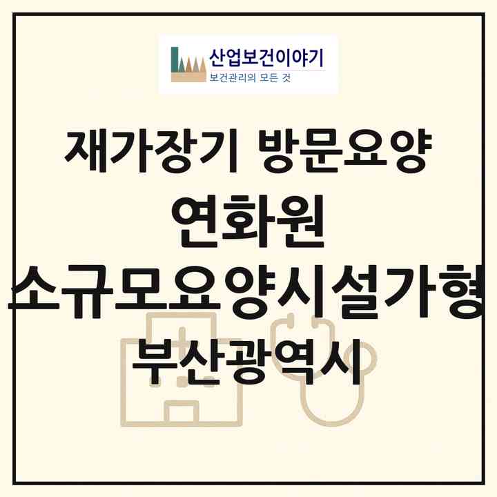 2026 연화원 소규모요양시설(가형)(부산 연제구 연산동)|재가장기요양기관 방문요양|주소·인력·정원·평가 정보