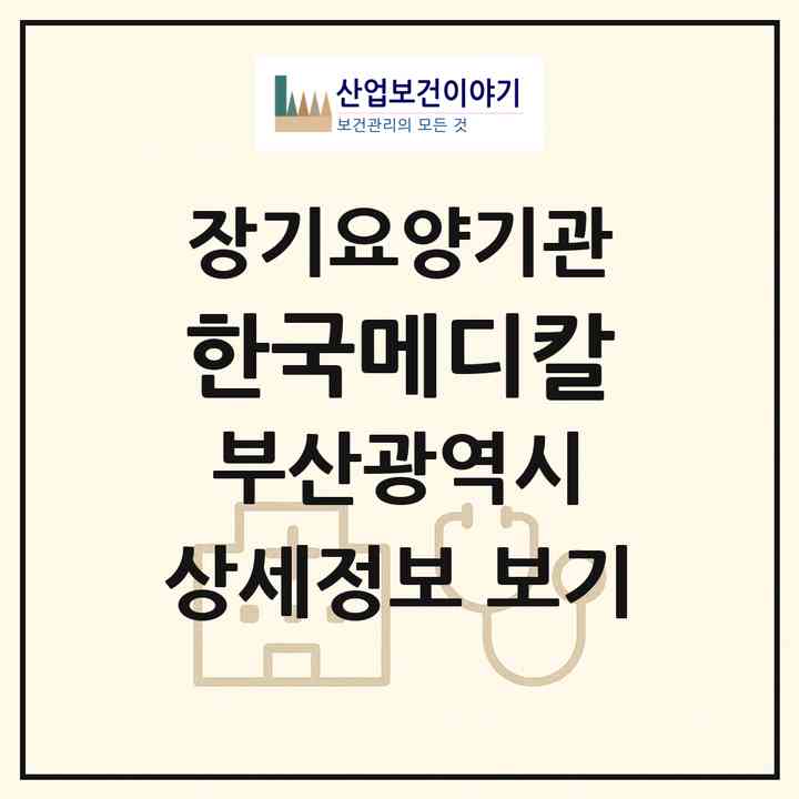 2026 한국메디칼(부산 연제구 거제동)|재가장기요양기관(방문목욕·방문요양·복지용구)|주소·인력·정원·평가 정보