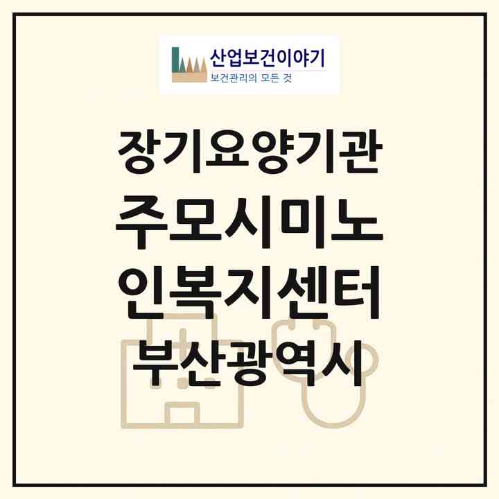 2026 (주)모시미노인복지센터(부산 연제구 거제동)|재가장기요양기관(방문목욕·방문요양·복지용구)|주소·인력·정원·평가 정보