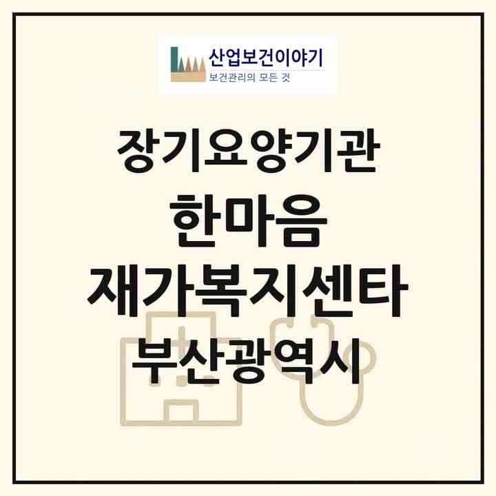 2026 한마음 재가복지센타(부산 연제구 연산동)|재가장기요양기관(방문목욕·방문요양)|주소·인력·정원·평가 정보