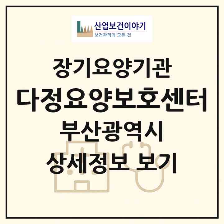 2026 다정요양보호센터(부산 연제구 거제동)|재가장기요양기관(방문목욕·방문요양)|주소·인력·정원·평가 정보
