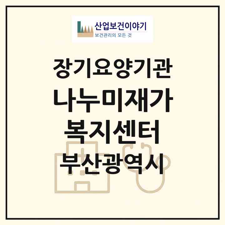 2026 나누미재가복지센터(부산 연제구 거제동)|재가장기요양기관(방문목욕·방문요양)|주소·인력·정원·평가 정보