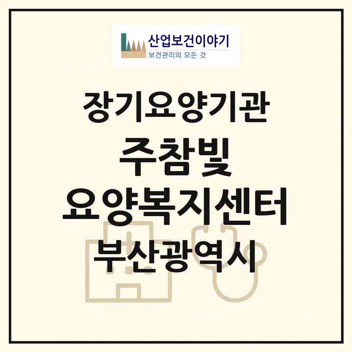 2026 (주)참빛 요양복지센터(부산 연제구 연산동)|재가장기요양기관(방문목욕·방문요양)|주소·인력·정원·평가 정보