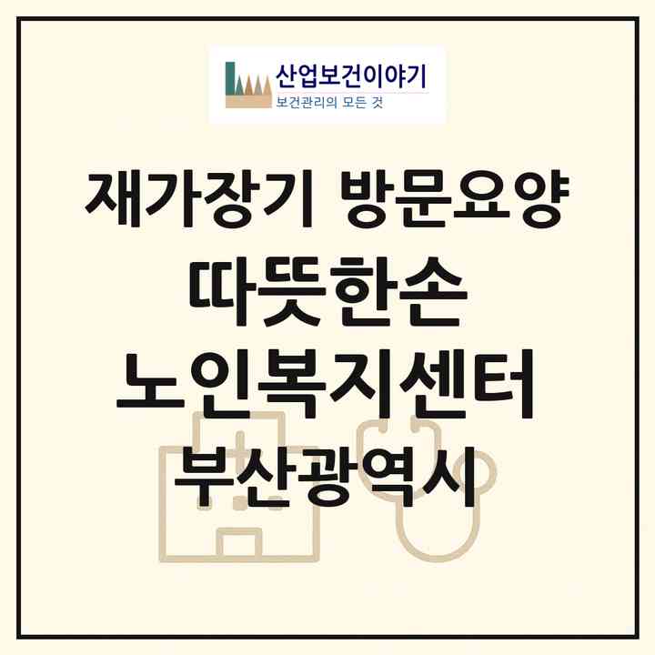 2026 따뜻한손 노인복지센터(부산 연제구 연산동)|재가장기요양기관 방문요양|주소·인력·정원·평가 정보