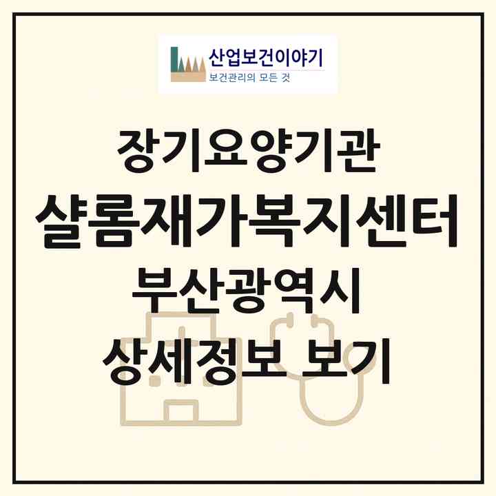 2026 샬롬재가복지센터(부산 연제구 연산동)|재가장기요양기관(방문목욕·방문요양)|주소·인력·정원·평가 정보