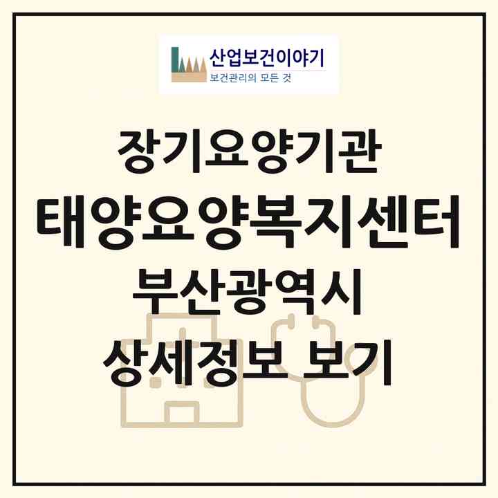 2026 태양요양복지센터(부산 연제구 연산동)|재가장기요양기관(방문목욕·방문요양)|주소·인력·정원·평가 정보