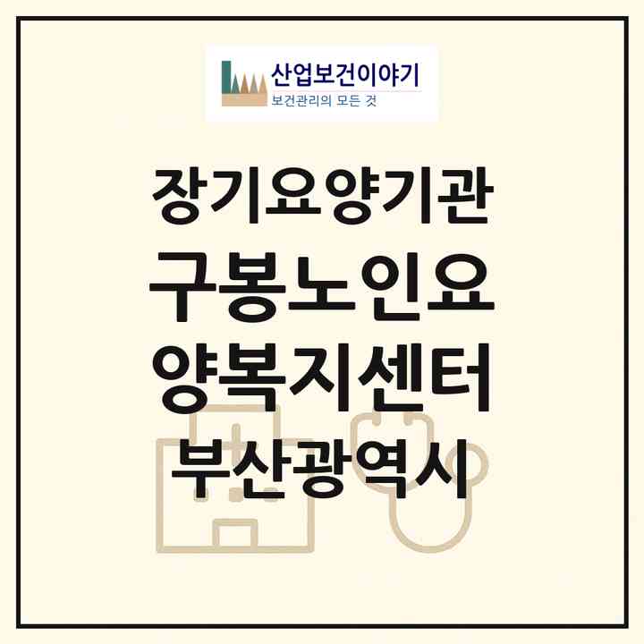 2026 구봉노인요양복지센터(부산 연제구 연산동)|재가장기요양기관(방문목욕·방문요양)|주소·인력·정원·평가 정보