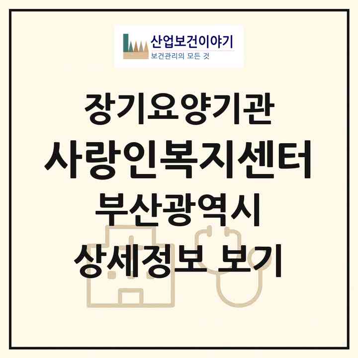 2026 사랑인복지센터(부산 연제구 연산동)|재가장기요양기관(방문목욕·방문요양)|주소·인력·정원·평가 정보