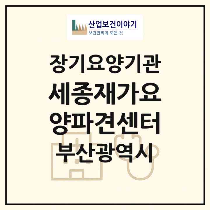 2026 세종재가요양파견센터(부산 연제구 연산동)|재가장기요양기관(방문목욕·방문요양)|주소·인력·정원·평가 정보
