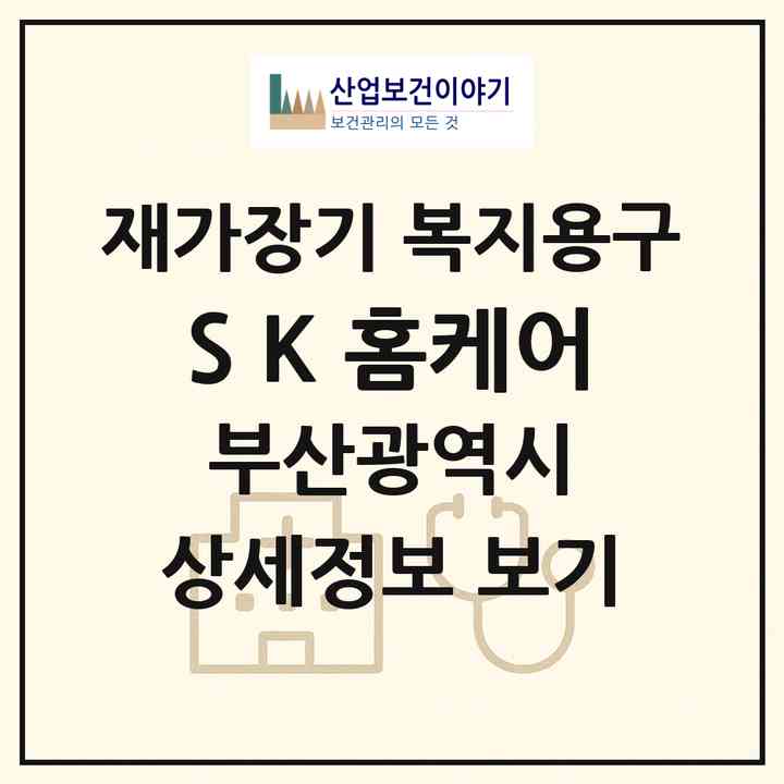 2026 S K 홈케어(부산 연제구 연산동)|재가장기요양기관 복지용구|주소·인력·정원·평가 정보