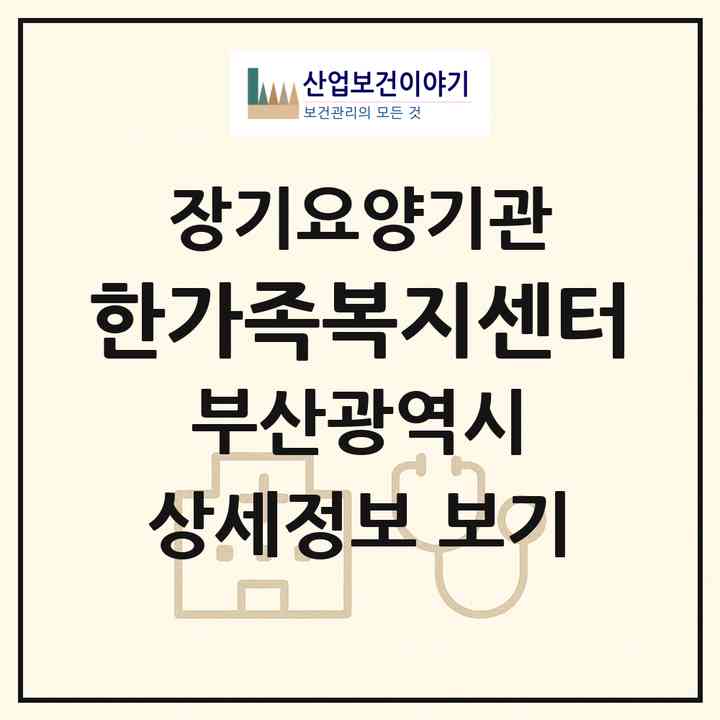 2026 한가족복지센터(부산 연제구 연산동)|재가장기요양기관(방문목욕·방문요양)|주소·인력·정원·평가 정보