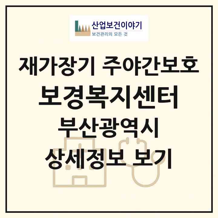 2026 보경복지센터(부산 연제구 거제동)|재가장기요양기관 주야간보호|주소·인력·정원·평가 정보