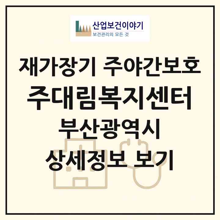 2026 (주)대림복지센터(부산 연제구 거제동)|재가장기요양기관 주야간보호|주소·인력·정원·평가 정보