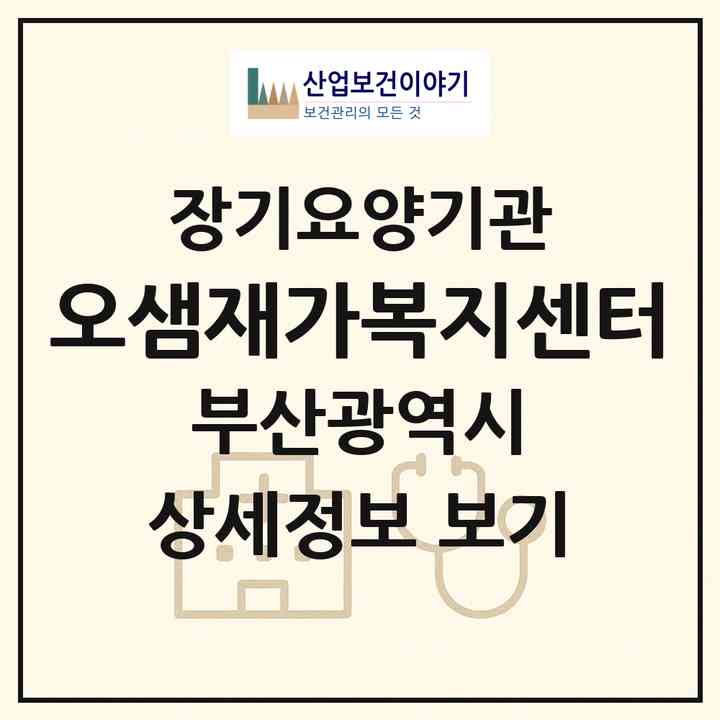 2026 오샘재가복지센터(부산 연제구 연산동)|재가장기요양기관(방문목욕·방문요양)|주소·인력·정원·평가 정보