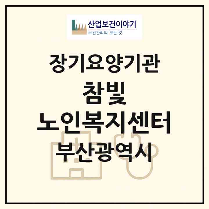 2026 참빛 노인복지센터(부산 연제구 연산동)|재가장기요양기관(방문목욕·방문요양·주야간보호)|주소·인력·정원·평가 정보