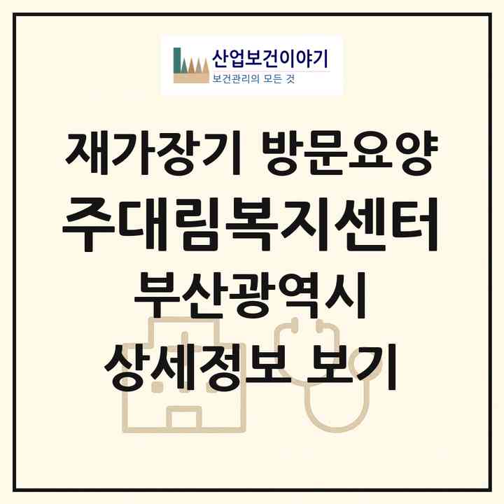 2026 (주)대림복지센터(부산 연제구 거제동)|재가장기요양기관 방문요양|주소·인력·정원·평가 정보
