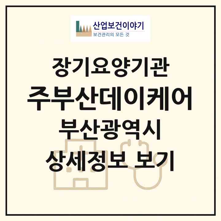 2026 (주)부산데이케어(부산 연제구 연산동)|재가장기요양기관(방문목욕·방문요양·주야간보호)|주소·인력·정원·평가 정보