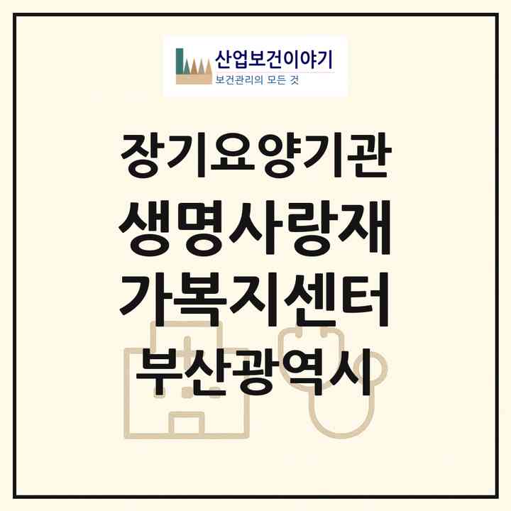 2026 생명사랑재가복지센터(부산 연제구 연산동)|재가장기요양기관(방문목욕·방문요양)|주소·인력·정원·평가 정보