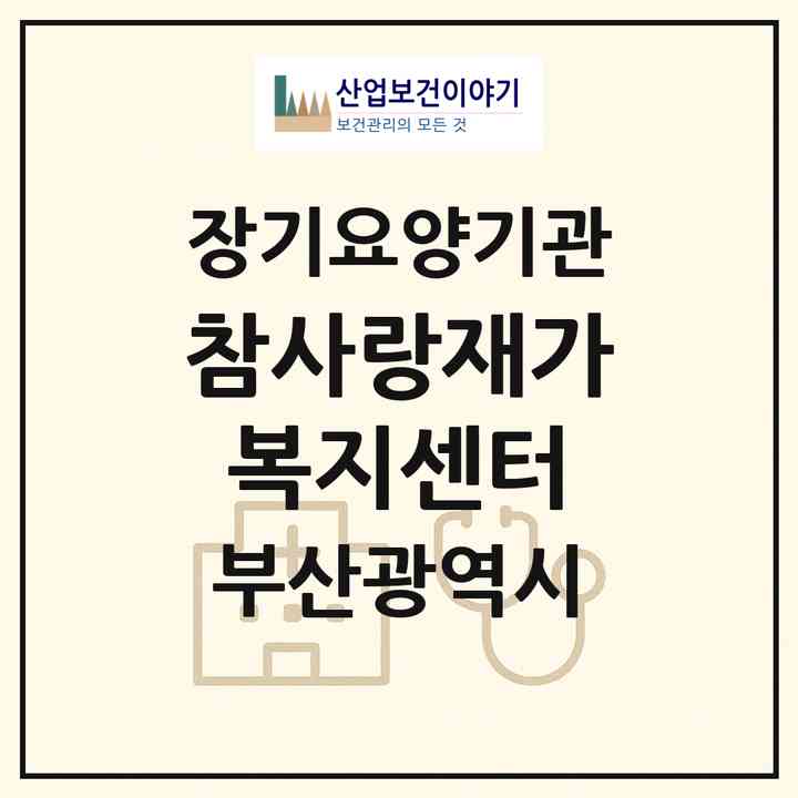 2026 참사랑재가복지센터(부산 연제구 연산동)|재가장기요양기관(방문목욕·방문요양)|주소·인력·정원·평가 정보