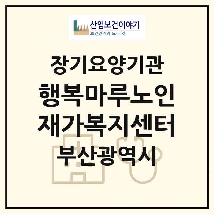 2026 행복마루노인재가복지센터(부산 연제구 연산동)|재가장기요양기관(방문목욕·방문요양)|주소·인력·정원·평가 정보