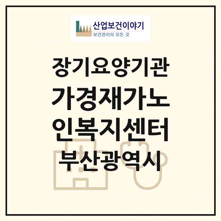 2026 가경재가노인복지센터(부산 연제구 연산동)|재가장기요양기관(방문목욕·방문요양)|주소·인력·정원·평가 정보