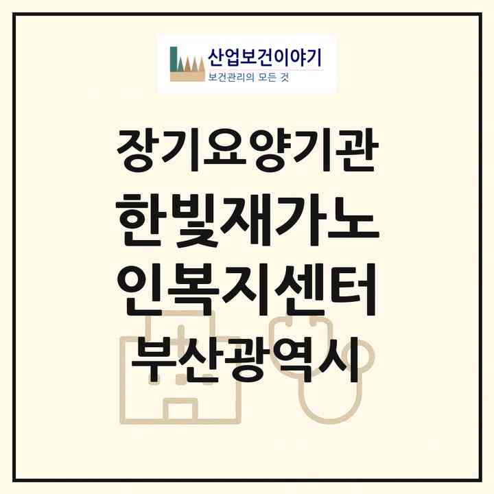 2026 한빛재가노인복지센터(부산 연제구 거제동)|재가장기요양기관(방문목욕·방문요양)|주소·인력·정원·평가 정보