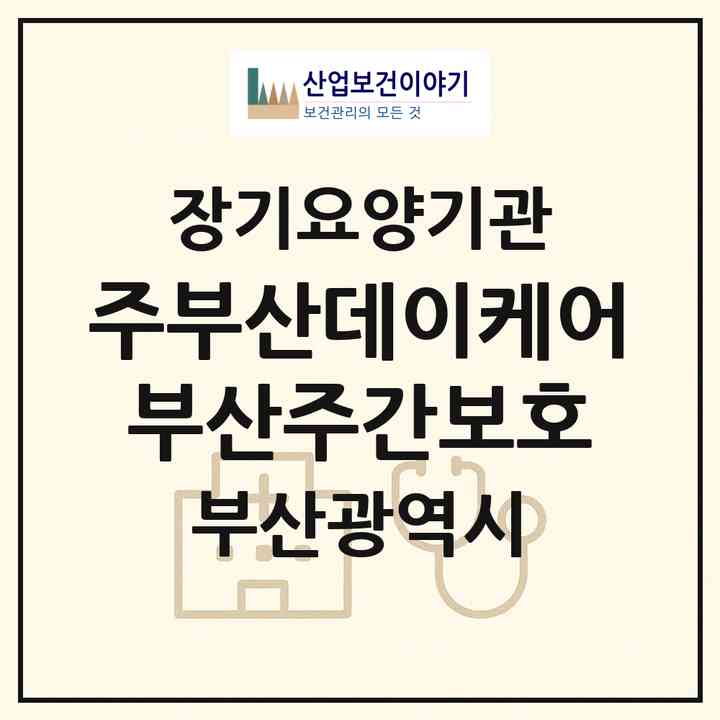 2026 (주)부산데이케어 부산주간보호(부산 연제구 연산동)|재가장기요양기관(방문목욕·방문요양·주야간보호),치매전담 주야간,치매전담 주야간|주소·인력·정원·평가 정보
