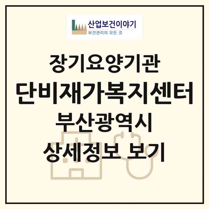 2026 단비재가복지센터(부산 연제구 연산동)|재가장기요양기관(방문목욕·방문요양)|주소·인력·정원·평가 정보