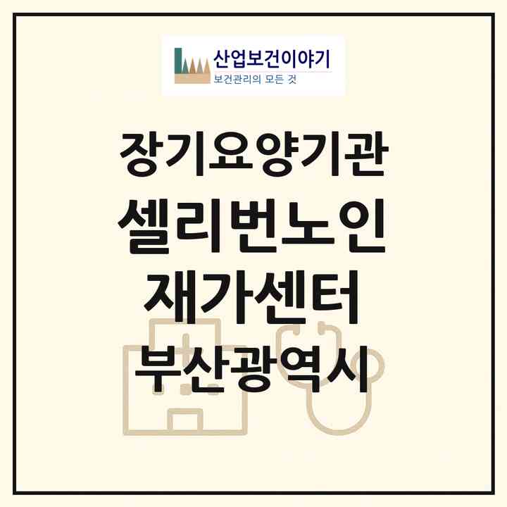 2026 셀리번노인재가센터(부산 연제구 연산동)|재가장기요양기관(방문목욕·방문요양)|주소·인력·정원·평가 정보