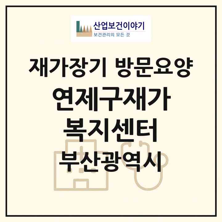 2026 연제구재가복지센터(부산 연제구 연산동)|재가장기요양기관 방문요양|주소·인력·정원·평가 정보