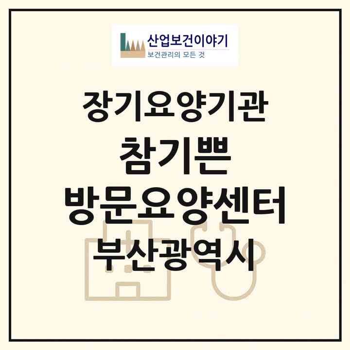 2026 참기쁜 방문요양센터(부산 연제구 연산동)|재가장기요양기관(방문목욕·방문요양)|주소·인력·정원·평가 정보