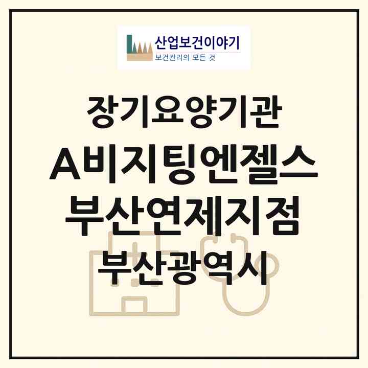 2026 (A)비지팅엔젤스 부산연제지점(부산 연제구 연산동)|재가장기요양기관(방문목욕·방문요양)|주소·인력·정원·평가 정보