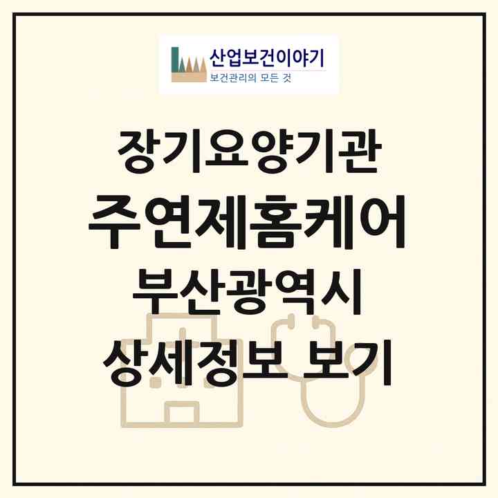 2026 (주)연제홈케어(부산 연제구 연산동)|재가장기요양기관(방문간호·방문목욕·방문요양)|주소·인력·정원·평가 정보