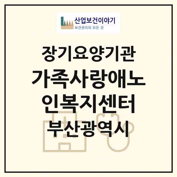 2026 가족사랑애노인복지센터(부산 연제구 거제동)|재가장기요양기관(방문목욕·방문요양)|주소·인력·정원·평가 정보