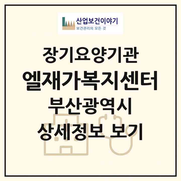 2026 엘재가복지센터(부산 연제구 연산동)|재가장기요양기관(방문목욕·방문요양)|주소·인력·정원·평가 정보