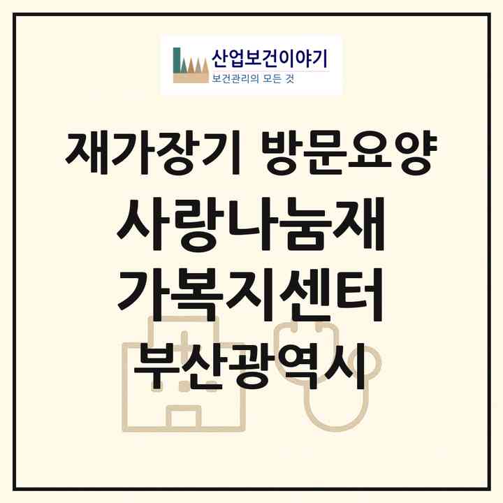 2026 사랑나눔재가복지센터(부산 연제구 연산동)|재가장기요양기관 방문요양|주소·인력·정원·평가 정보