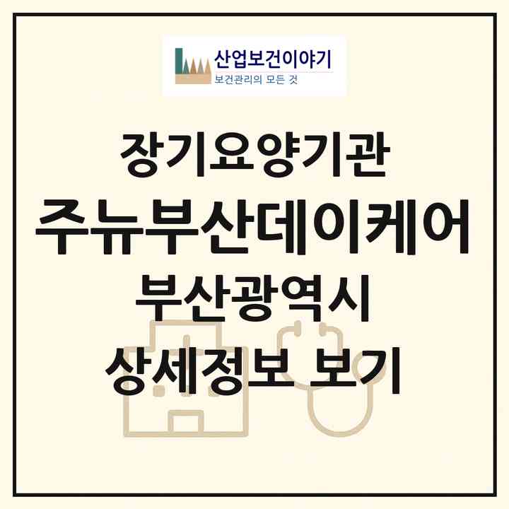2026 (주)뉴부산데이케어(부산 연제구 연산동)|재가장기요양기관(방문목욕·방문요양·주야간보호)|주소·인력·정원·평가 정보