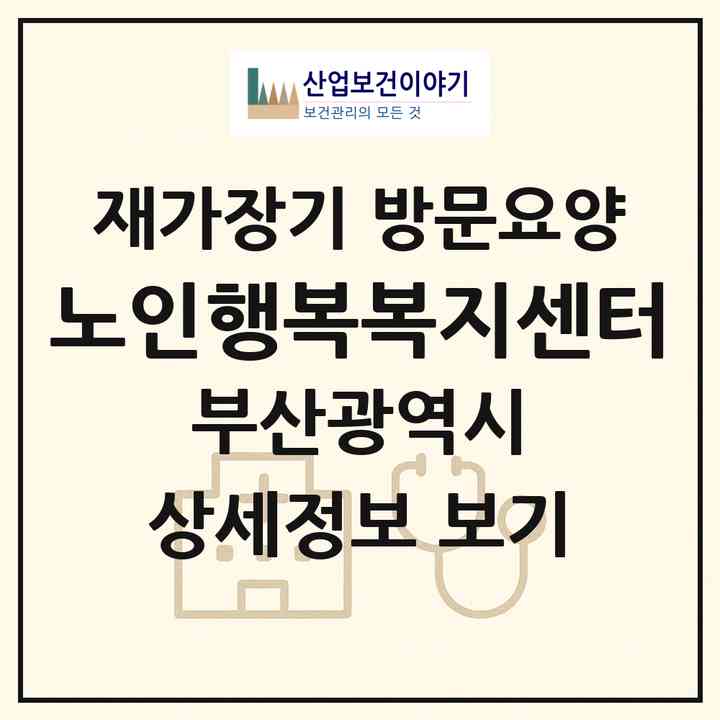 2026 노인행복복지센터(부산 연제구 연산동)|재가장기요양기관 방문요양|주소·인력·정원·평가 정보