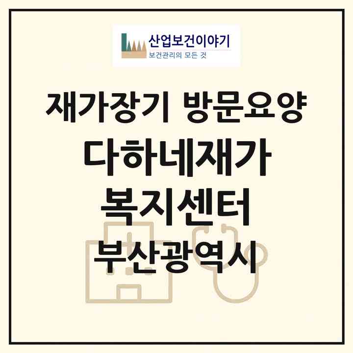 2026 다하네재가복지센터(부산 연제구 연산동)|재가장기요양기관 방문요양|주소·인력·정원·평가 정보