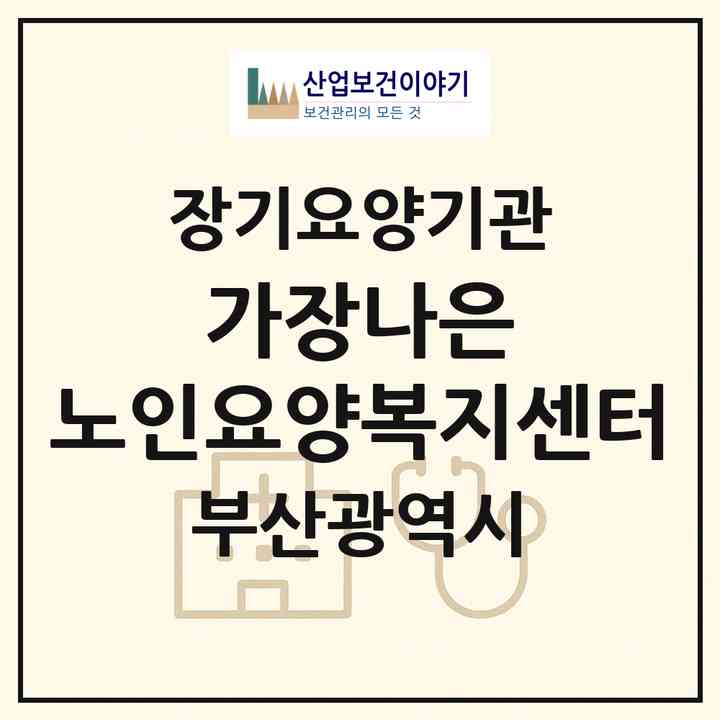 2026 가장나은 노인요양복지센터(부산 연제구 거제동)|재가장기요양기관(방문목욕·방문요양)|주소·인력·정원·평가 정보