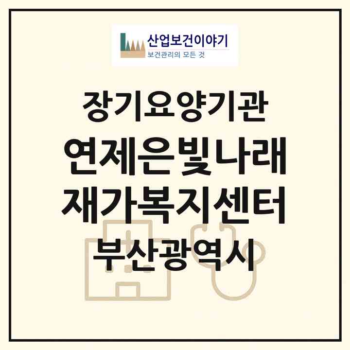 2026 연제은빛나래재가복지센터(부산 연제구 연산동)|재가장기요양기관(방문목욕·방문요양)|주소·인력·정원·평가 정보