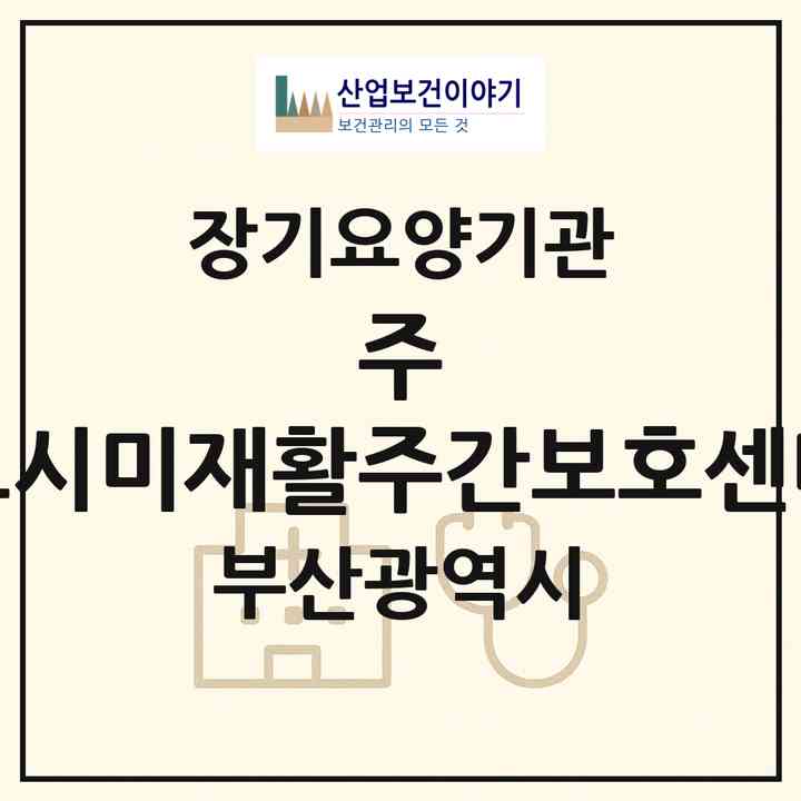 2026 주 모시미재활주간보호센터(부산 연제구 연산동)|재가장기요양기관(방문목욕·방문요양·주야간보호)|주소·인력·정원·평가 정보