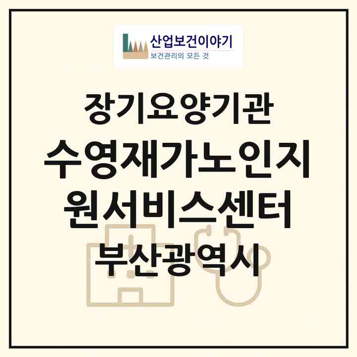 2026 수영재가노인지원서비스센터(부산 수영구 수영동)|재가장기요양기관(방문목욕·방문요양)|주소·인력·정원·평가 정보
