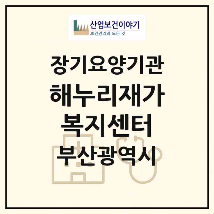 2026 해누리재가복지센터(부산 수영구 수영동)|재가장기요양기관(방문목욕·방문요양)|주소·인력·정원·평가 정보