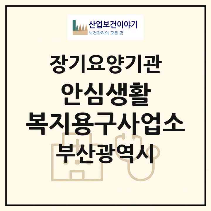 2026 안심생활 복지용구사업소(부산 수영구 남천동)|재가장기요양기관(방문목욕·방문요양·복지용구)|주소·인력·정원·평가 정보
