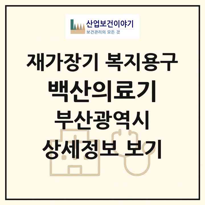 2026 백산의료기(부산 수영구 광안동)|재가장기요양기관 복지용구|주소·인력·정원·평가 정보