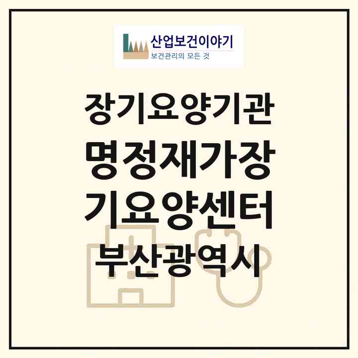 2026 명정재가장기요양센터(부산 수영구 망미동)|재가장기요양기관(방문목욕·방문요양)|주소·인력·정원·평가 정보
